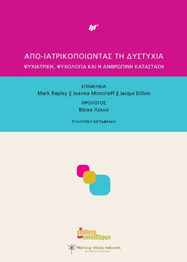 απο-ιατρικοποιώντας τη δυστυχία