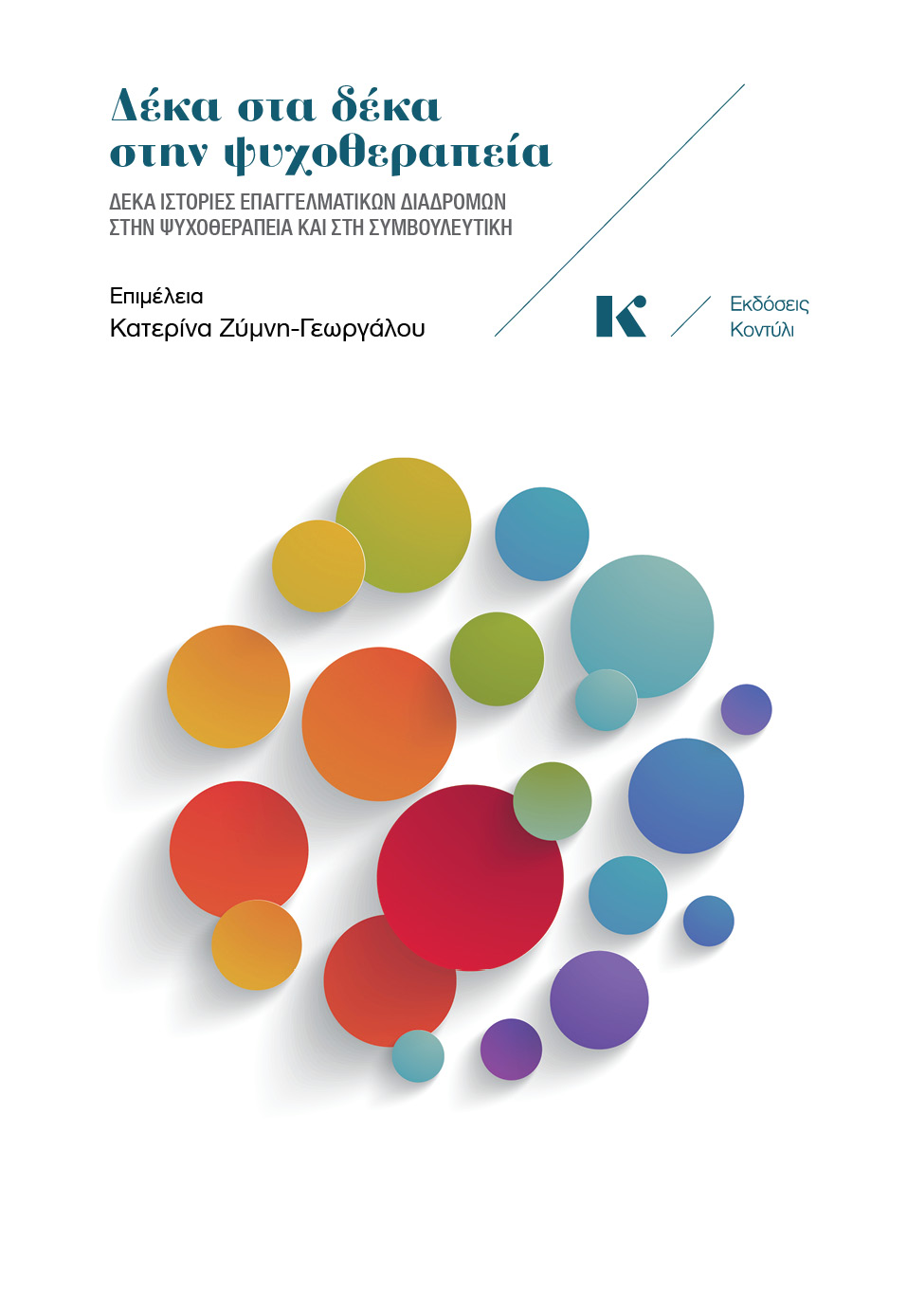 δέκα στα δέκα στην ψυχοθεραπεία