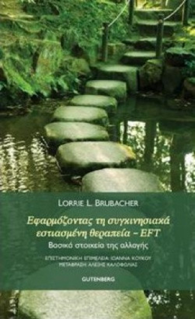 εφαρμόζοντας τη συγκινησιακά εστιασμένη θεραπεία