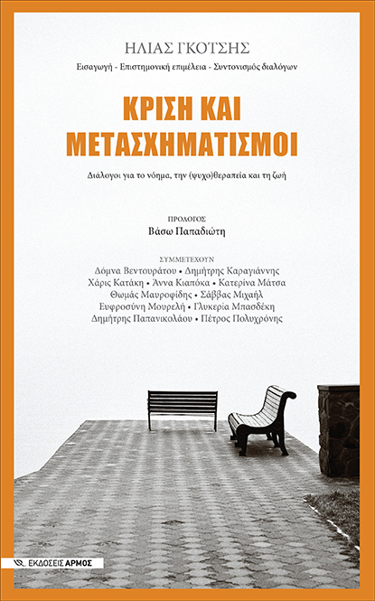 κρίση και μετασχηματισμοί