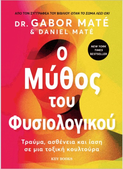 ο μύθος του φυσιολογικού