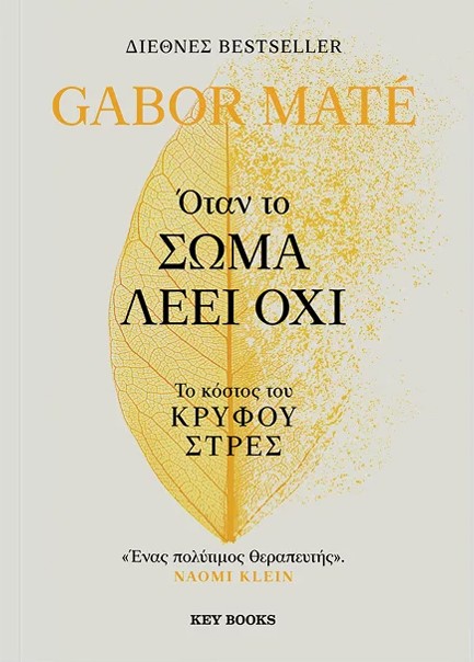 όταν το σώμα λέει όχι