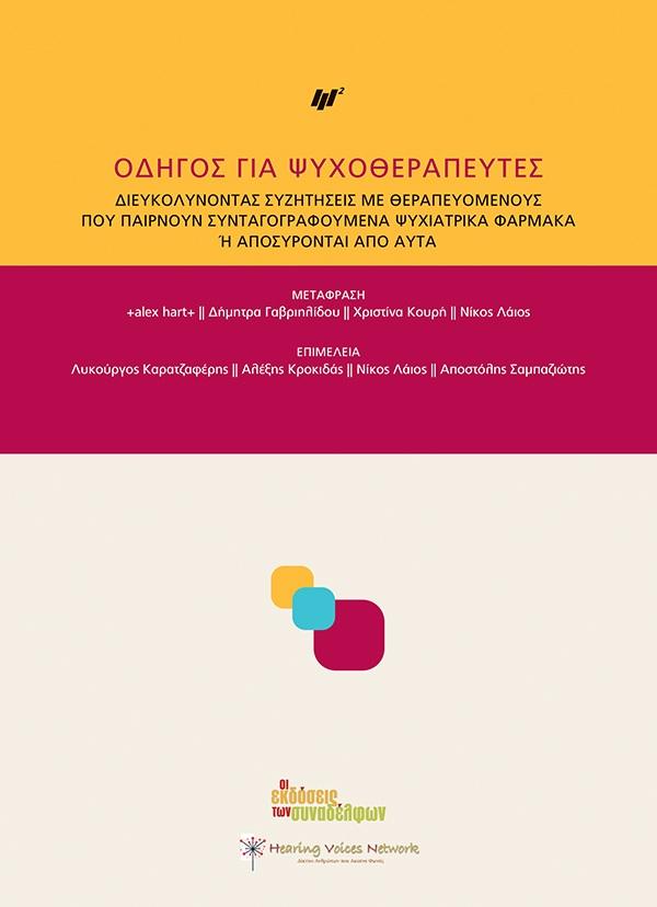 οδηγός για ψυχοθεραπευτές