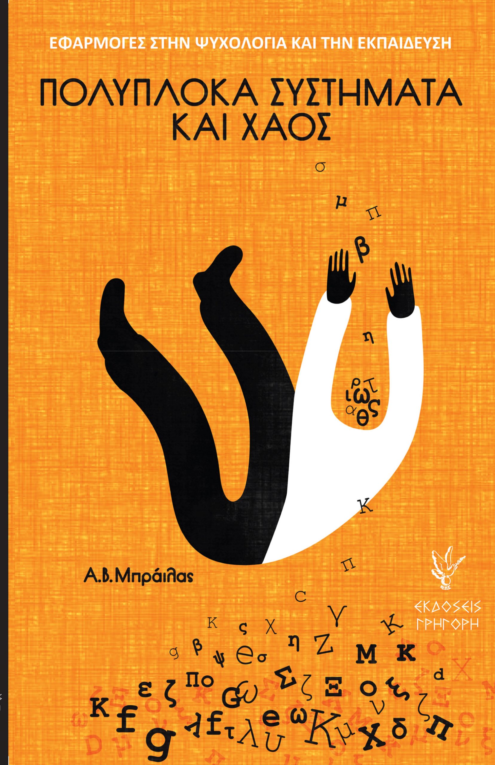 πολύπλοκα συστήματα και χάος