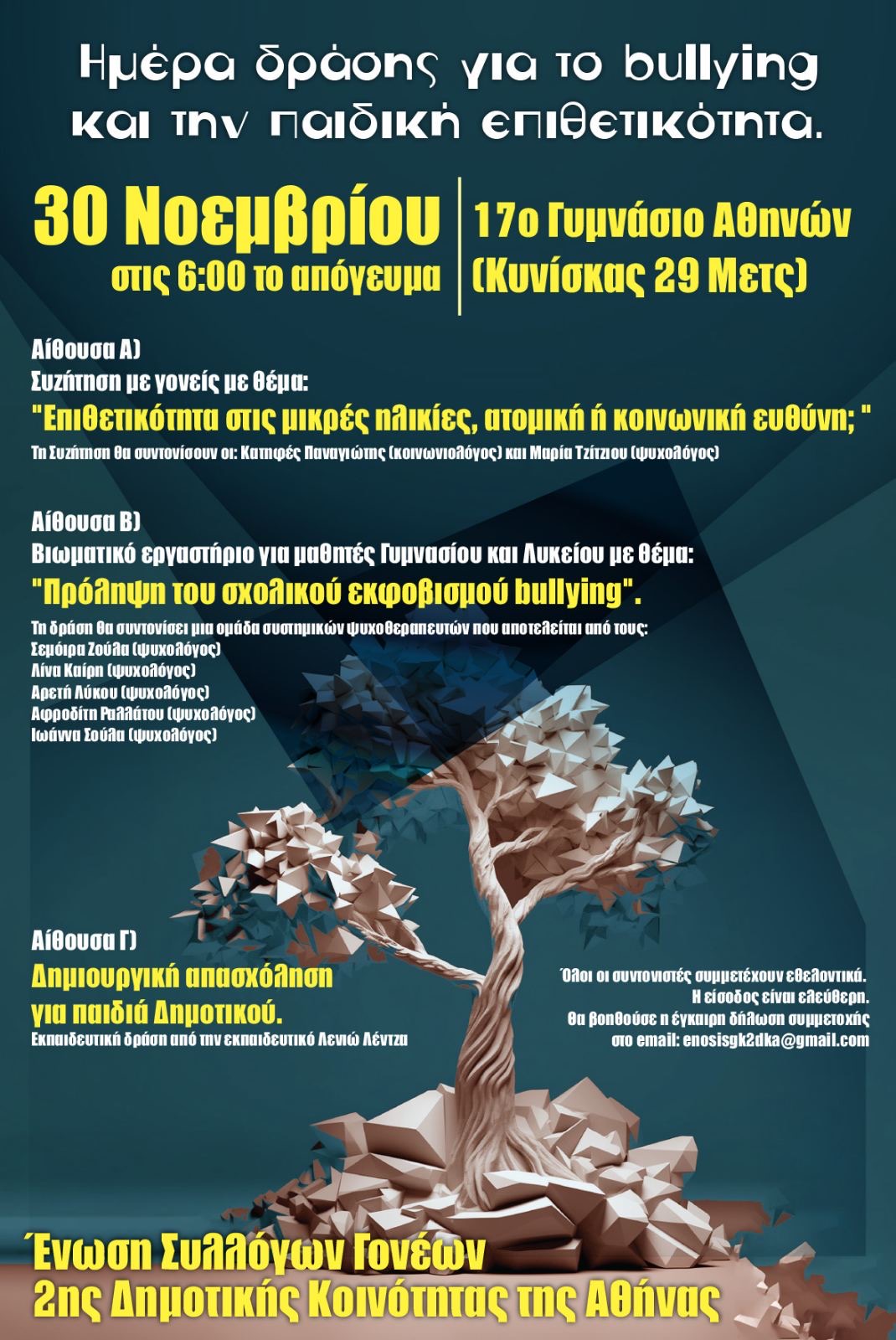 Ημέρα δράσης για το bullying και την παιδική επιθετικότητα.